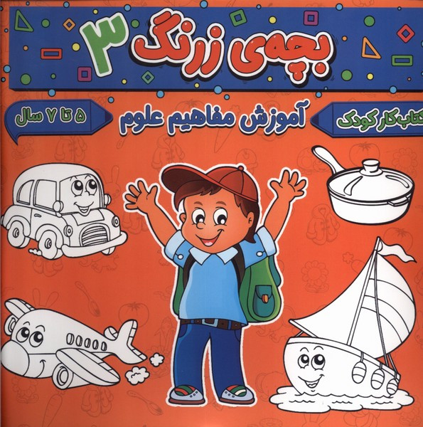 بچه ی زرنگ 3 منگنه ای،شمیز،خشتی بزرگ،پیام مشرق آنامید