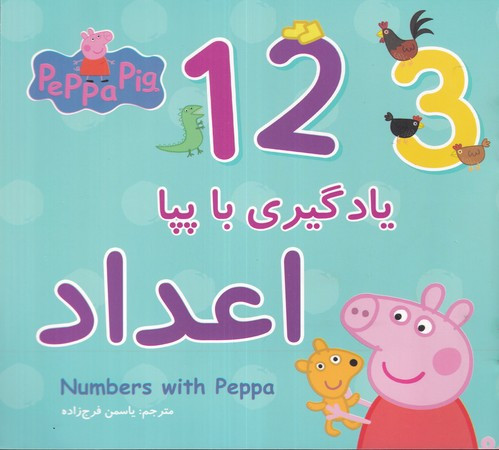 یادگیری با پپا اعداد شمیز،خشتی متوسط،پیام مشرق گوهراندیشه
