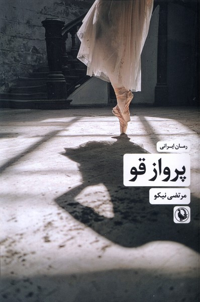 پرواز قو شمیز،رقعی،مروارید