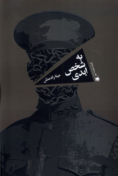 به شخص ابدی سیب سرخ