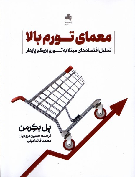 معمای تورم بالا بورس