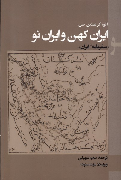 ایران کهن و ایران نو پرسش