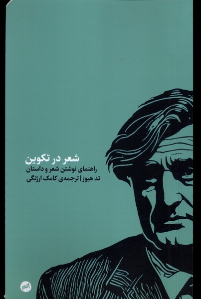 شعر در تکوین کارگاه اتفاق