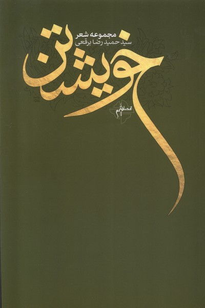 خویشتن فصل پنجم