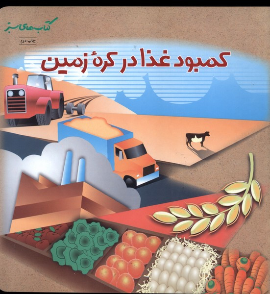 سبز کمبودغذادرکره زمین فنی ایران
