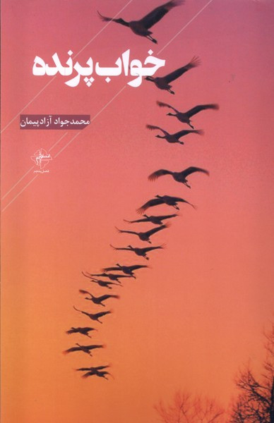 خواب پرنده فصل پنجم