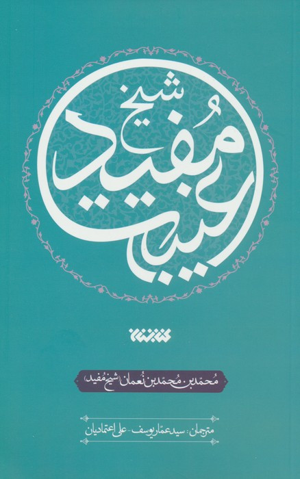 غیبت شیخ مفید