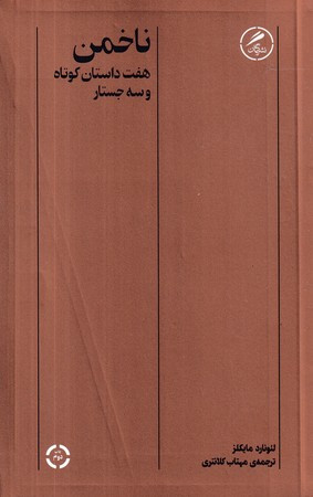 ناخمن شمیز،رقعی،گمان 7 داستان کوتاه و 3 جستار