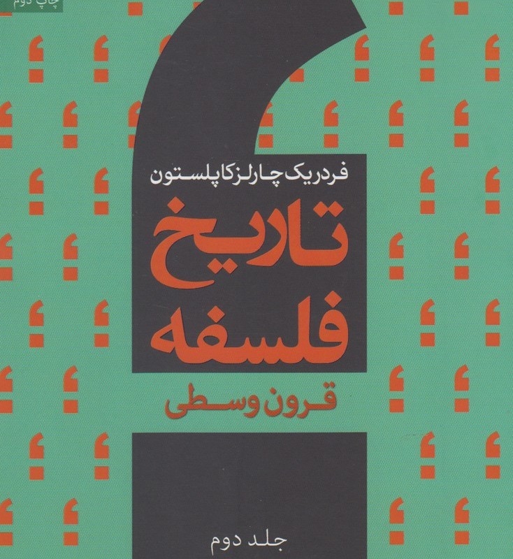 تاریخ فلسفه 2 قرون وسطی سروش