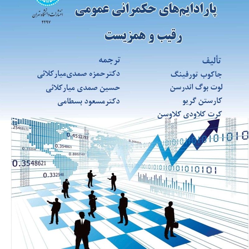 پارادایم های حکمرانی عمومی رقیب و همزیست Public Governance Paradigms Competing and Co-existing 4297
