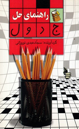 راهنمای حل جدول شمیز،رقعی،هومیس بیان