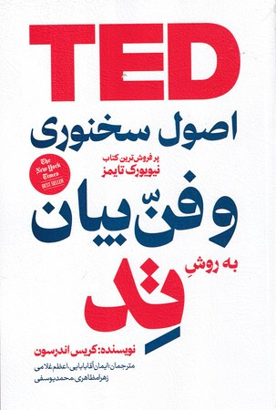اصول سخنرانی و فن بیان به روش تد شمیز،رقعی،هومیس بیان