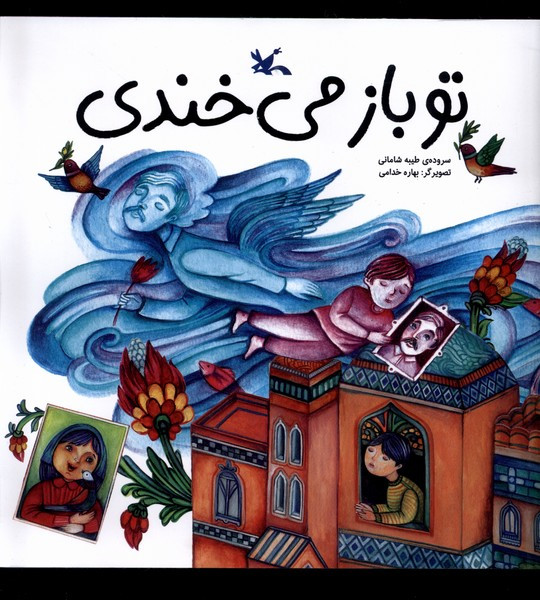 تو باز می خندی کانون پرورش فکری