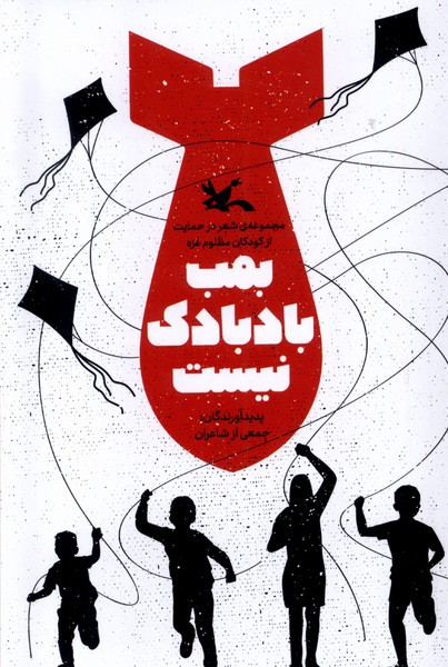 بمب بادبادک نیست کانون پرورش فکری