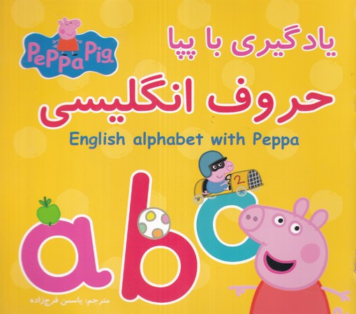 یادگیری با پپا حروف انگلیسی گوهراندیشه