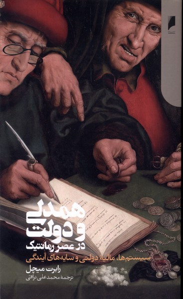 همدلی و دولت در عصر رمانتیک دنیای اقتصاد