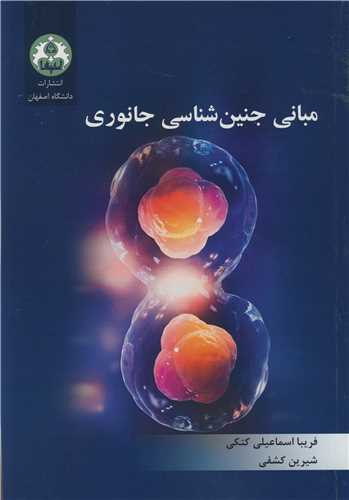 مبانی جنین شناسی جانوری