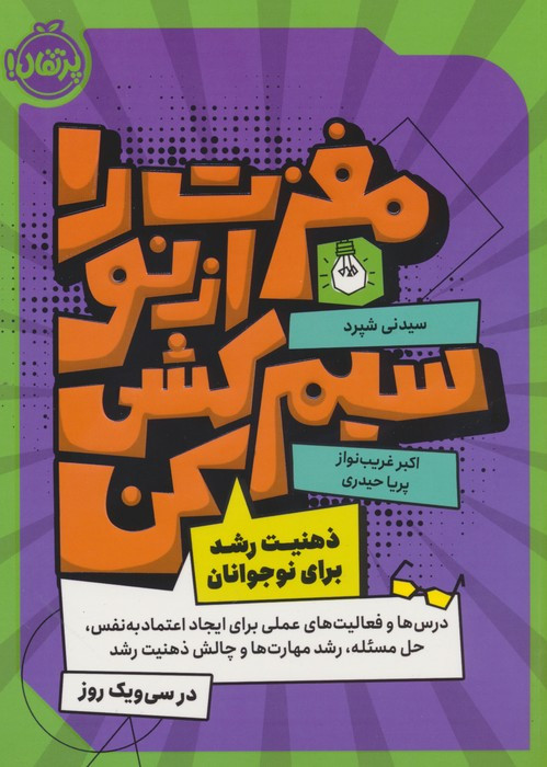 مغزت را از نو سیم کشی کن