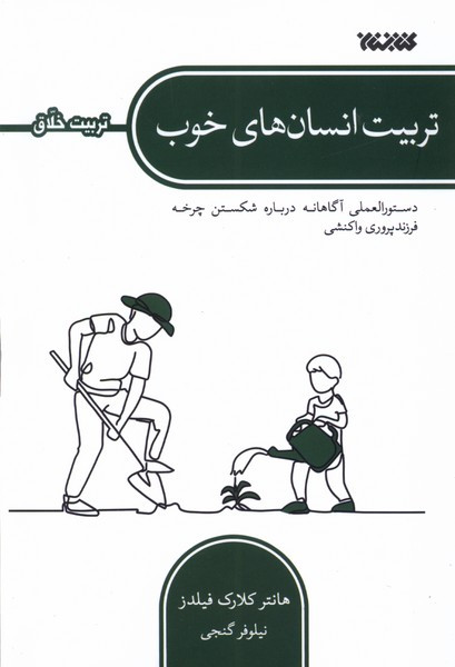 تربیت انسا ن های خوب کتابستان معرفت