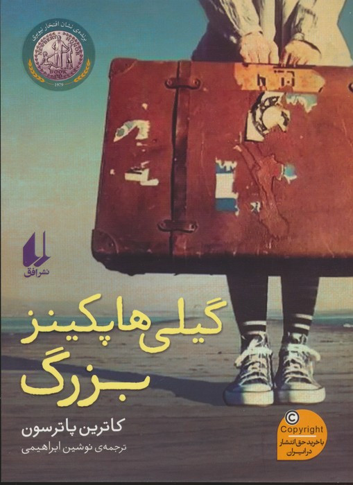 گیلی هاپکینز بزرگ - کاترین پاترسون