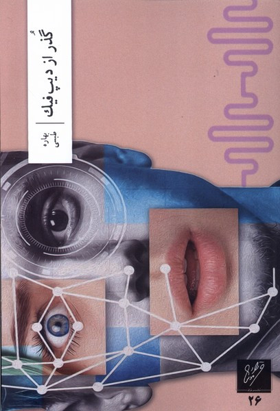 گذر از دیپ فیک وزان