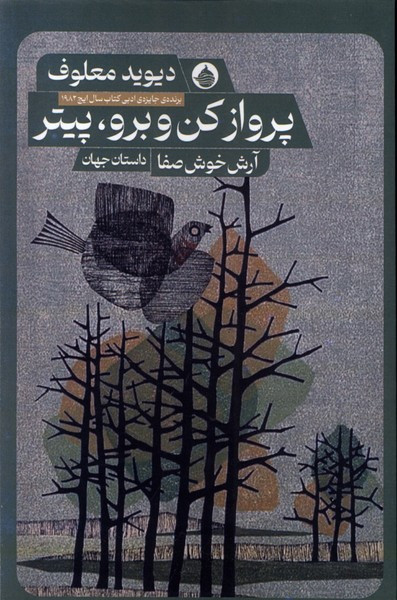 پرواز کن و برو پیتر حکمت کلمه