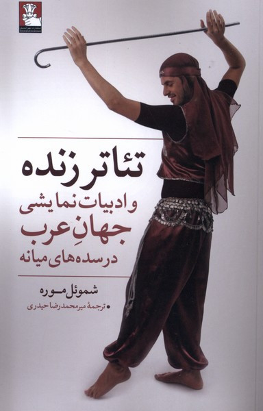 تئاتر زنده و ادبیات نمایشی جهان عرب مهراندیش