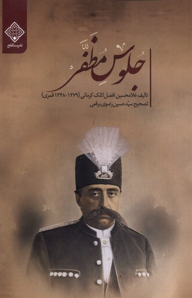 جلوس مظفر سنگلج