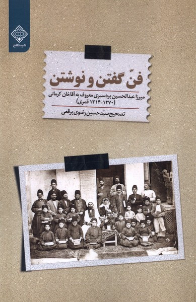 فن گفتن و نوشتن سنگلج