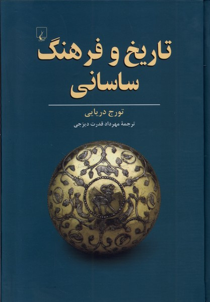 تاریخ و فرهنگ ساسانی ققنوس