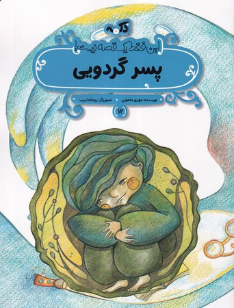 پسر گردویی این فقط 1 قصه نیست شمیز،رحلی منگنه ای،پی نما