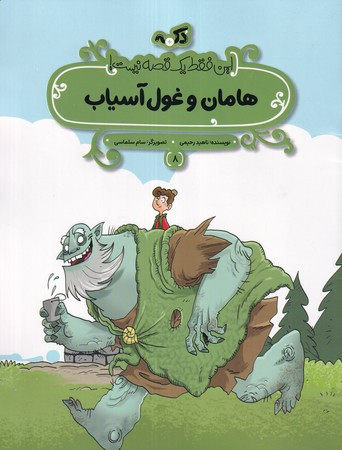 هامان و غول آسیاب این فقط 1 قصه نیست شمیز،رحلی منگنه ای،پی نما