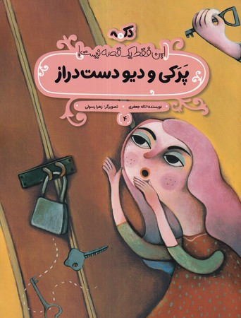 پرکی و دیو دست دراز این فقط 1 قصه نیست شمیز،رحلی منگنه ای،پی نما
