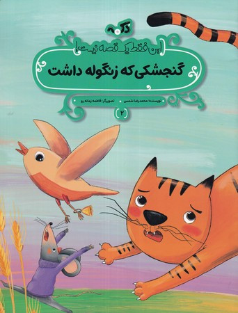 گنجشکی که زنگوله داشت این فقط 1 قصه نیست شمیز،رحلی منگنه ای،پی نما