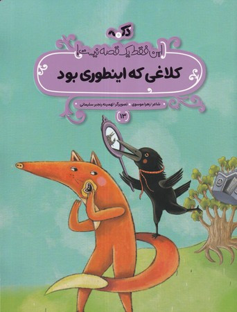 کلاغی که اینطوری بود این فقط 1 قصه نیست شمیز،رحلی منگنه ای،پی نما