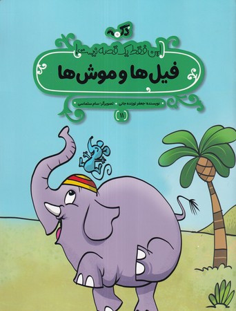 فیل ها و موش ها این فقط 1 قصه نیست شمیز،رحلی منگنه ای،پی نما