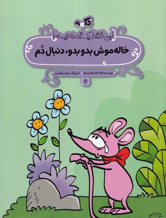 خاله موش بدو بدو دنبالم کن این فقط 1 قصه نیست شمیز،رحلی منگنه ای،پی نما