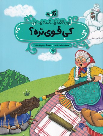 کی قوی تره این فقط 1 قصه نیست شمیز،رحلی منگنه ای،پی نما