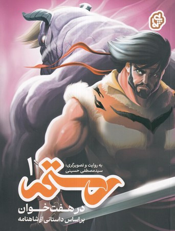 رستم در 7 خوان 1 شمیز،رحلی،پی نما