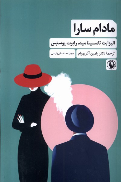 مادام سارا شمیز.رقعی،مروارید