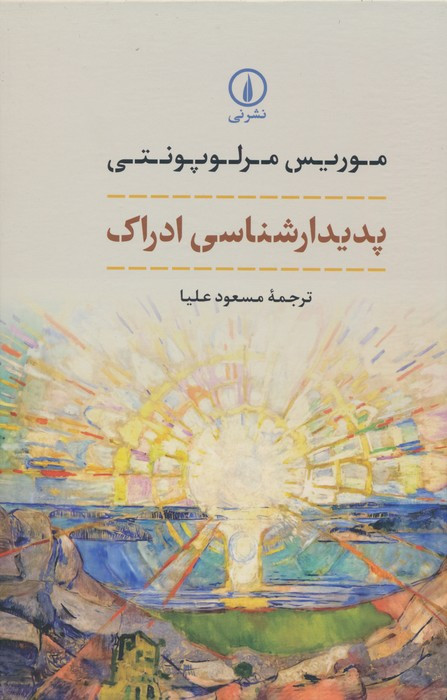 پدیدار شناسی ادراک