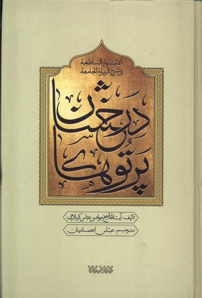 پرتو درخشان درشرح زیارت جامعه 5ج کتابستان معرفت