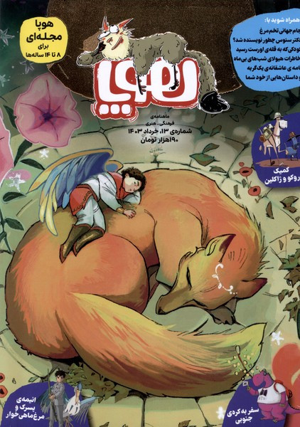 مجله هوپا شماره 13 ، خرداد 1403 برای 8تا 14 ساله ها