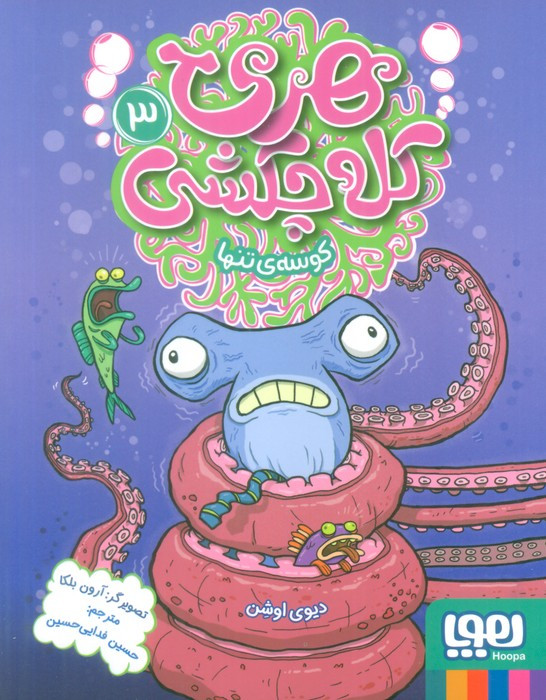 هری کله چکشی 3