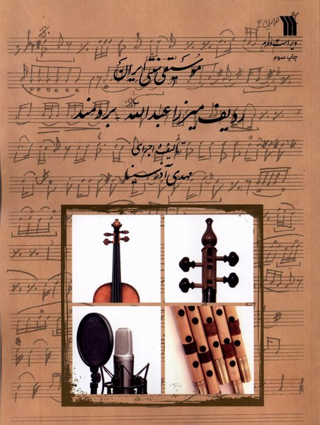 موسیقی سنتی ایران سروش