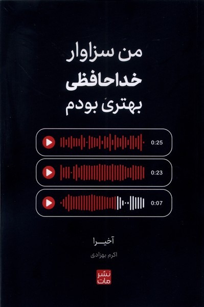 زبان اصلی من سزاوار خداحافظی بهتری بودم زبان ما