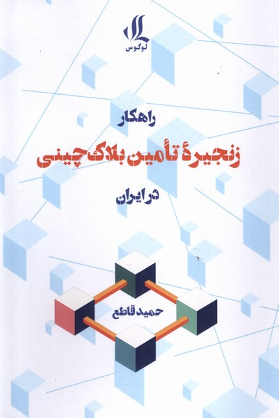 راهکار زنجیره ی تامین بلاک چینی در ابران لوگوس