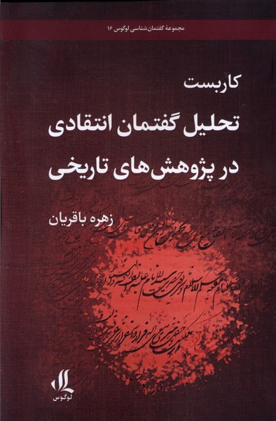 کاربست تحلیل گفتمان انتقادی در پژوهش تاریخی لوگوس
