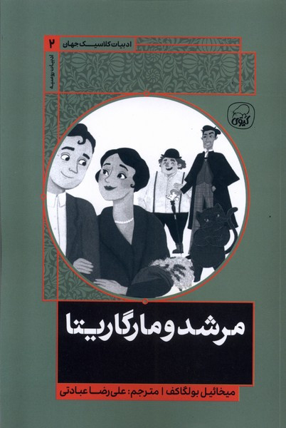 ادبیات کلاسیک جهان 2 مرشد و مارگاریتا کیوی