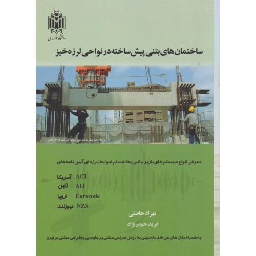 ساختمان های بتنی پیش ساخته در نواجی لرزه خیز